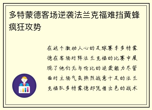 多特蒙德客场逆袭法兰克福难挡黄蜂疯狂攻势