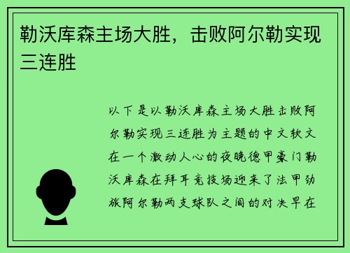 勒沃库森主场大胜,击败阿尔勒实现三连胜