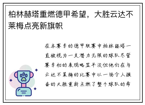 柏林赫塔重燃德甲希望，大胜云达不莱梅点亮新旗帜