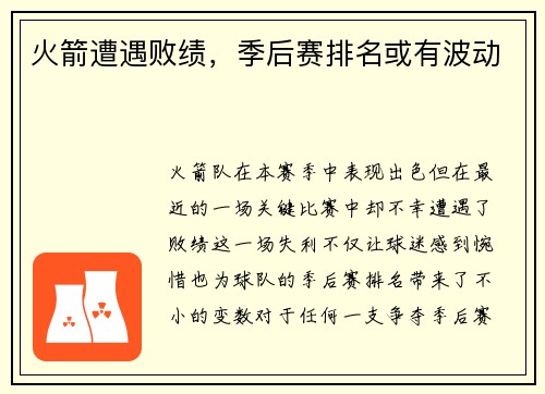 火箭遭遇败绩，季后赛排名或有波动
