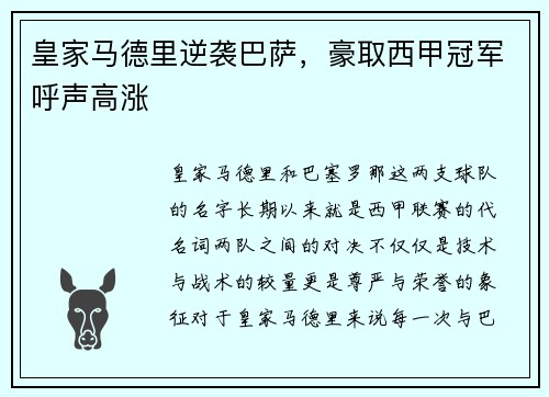 皇家马德里逆袭巴萨，豪取西甲冠军呼声高涨