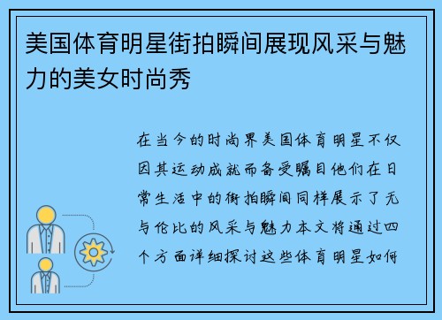 美国体育明星街拍瞬间展现风采与魅力的美女时尚秀