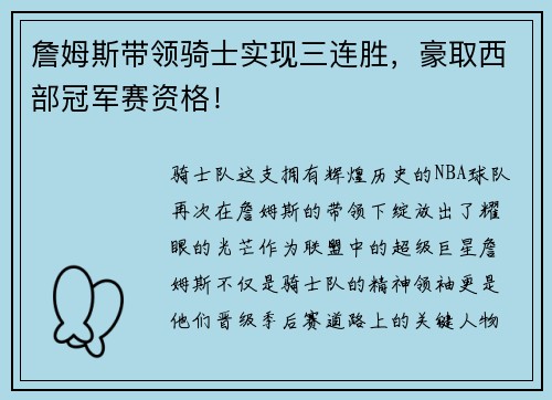 詹姆斯带领骑士实现三连胜，豪取西部冠军赛资格！