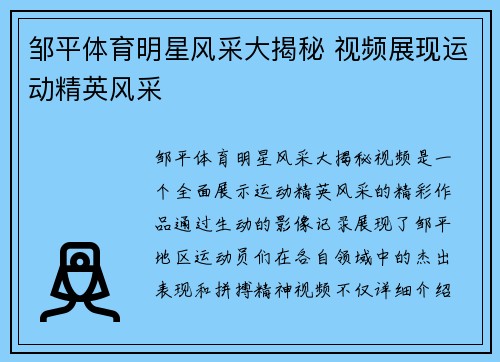 邹平体育明星风采大揭秘 视频展现运动精英风采