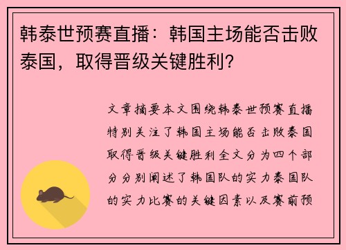 韩泰世预赛直播：韩国主场能否击败泰国，取得晋级关键胜利？