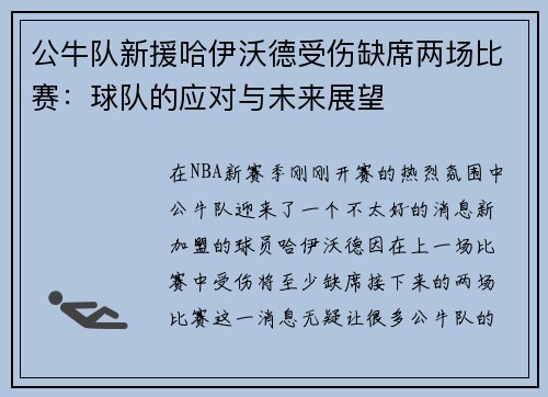 公牛队新援哈伊沃德受伤缺席两场比赛：球队的应对与未来展望