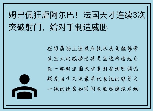 姆巴佩狂虐阿尔巴！法国天才连续3次突破射门，给对手制造威胁