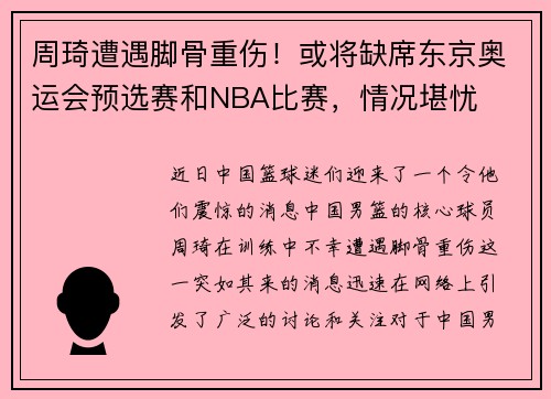 周琦遭遇脚骨重伤！或将缺席东京奥运会预选赛和NBA比赛，情况堪忧