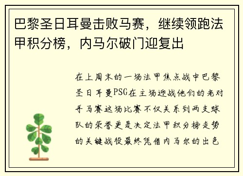 巴黎圣日耳曼击败马赛，继续领跑法甲积分榜，内马尔破门迎复出