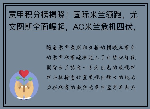 意甲积分榜揭晓！国际米兰领跑，尤文图斯全面崛起，AC米兰危机四伏，罗马追赶之路漫长