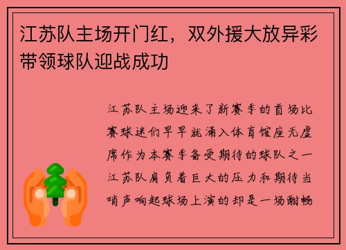 江苏队主场开门红，双外援大放异彩带领球队迎战成功