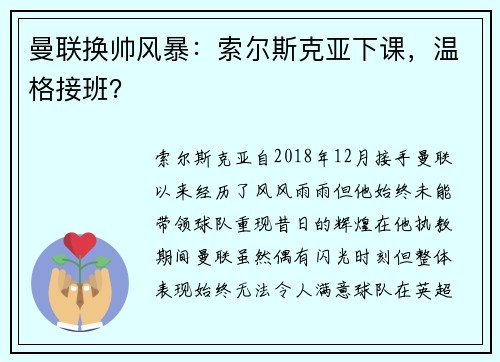 曼联换帅风暴：索尔斯克亚下课，温格接班？