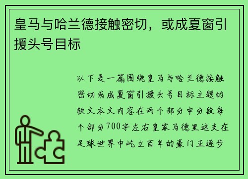 皇马与哈兰德接触密切，或成夏窗引援头号目标