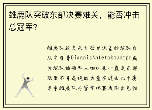 雄鹿队突破东部决赛难关，能否冲击总冠军？