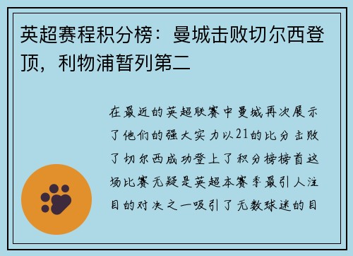 英超赛程积分榜：曼城击败切尔西登顶，利物浦暂列第二