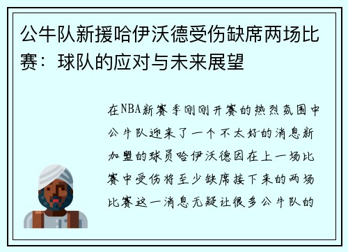 公牛队新援哈伊沃德受伤缺席两场比赛：球队的应对与未来展望