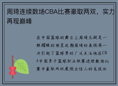 周琦连续数场CBA比赛豪取两双，实力再现巅峰