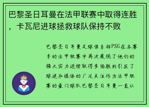 巴黎圣日耳曼在法甲联赛中取得连胜，卡瓦尼进球拯救球队保持不败