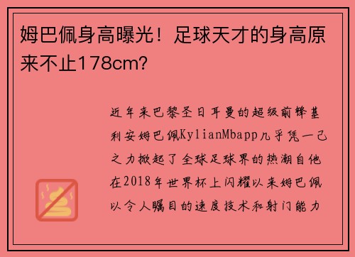 姆巴佩身高曝光！足球天才的身高原来不止178cm？