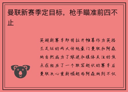 曼联新赛季定目标，枪手瞄准前四不止
