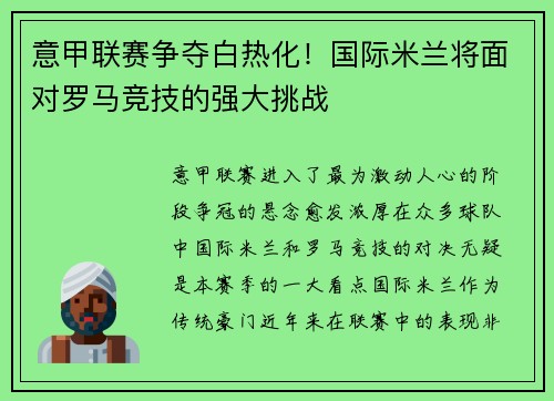 意甲联赛争夺白热化！国际米兰将面对罗马竞技的强大挑战