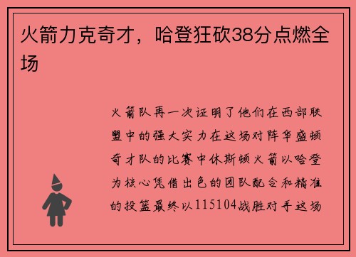 火箭力克奇才，哈登狂砍38分点燃全场