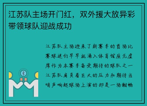 江苏队主场开门红，双外援大放异彩带领球队迎战成功