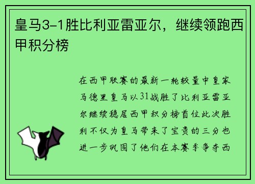 皇马3-1胜比利亚雷亚尔，继续领跑西甲积分榜