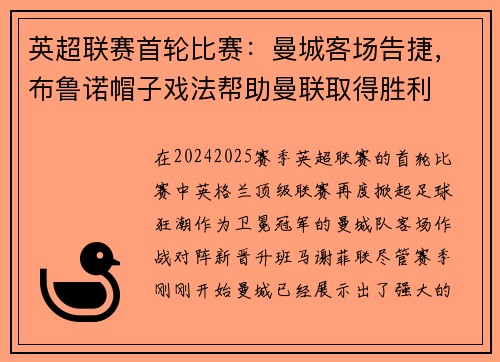 英超联赛首轮比赛：曼城客场告捷，布鲁诺帽子戏法帮助曼联取得胜利