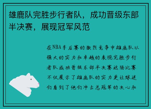 雄鹿队完胜步行者队，成功晋级东部半决赛，展现冠军风范