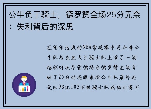 公牛负于骑士，德罗赞全场25分无奈：失利背后的深思