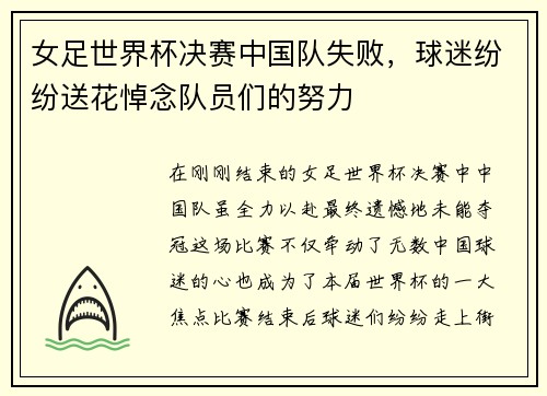 女足世界杯决赛中国队失败，球迷纷纷送花悼念队员们的努力