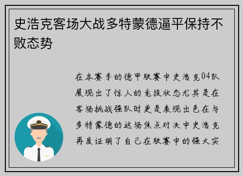 史浩克客场大战多特蒙德逼平保持不败态势