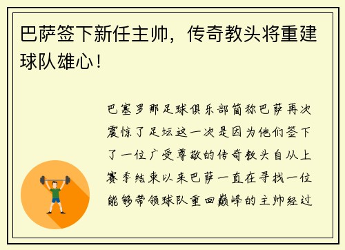 巴萨签下新任主帅，传奇教头将重建球队雄心！