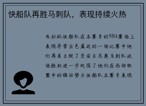 快船队再胜马刺队，表现持续火热