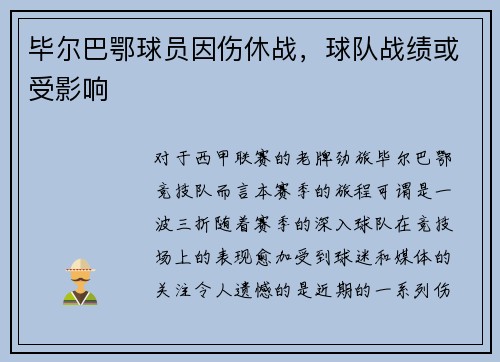 毕尔巴鄂球员因伤休战，球队战绩或受影响