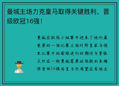 曼城主场力克皇马取得关键胜利，晋级欧冠16强！