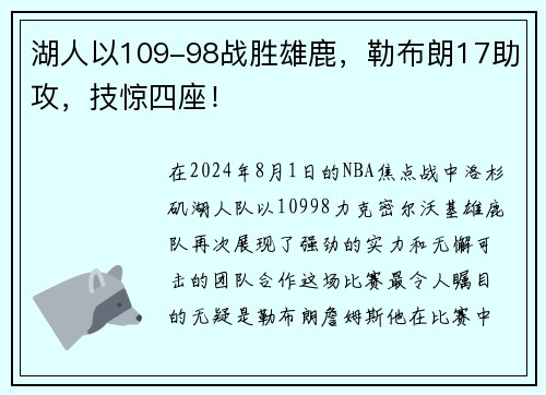 湖人以109-98战胜雄鹿，勒布朗17助攻，技惊四座！