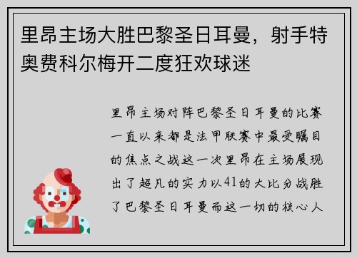 里昂主场大胜巴黎圣日耳曼，射手特奥费科尔梅开二度狂欢球迷