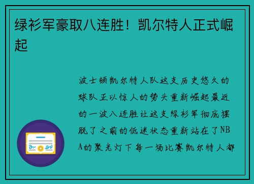 绿衫军豪取八连胜！凯尔特人正式崛起