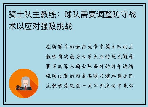 骑士队主教练：球队需要调整防守战术以应对强敌挑战
