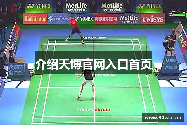 介绍天博官网入口首页