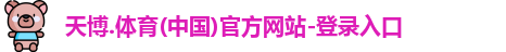 天博.体育(中国)官方网站-登录入口